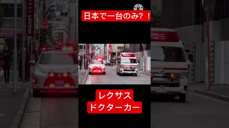 【レクサスのドクターカー！！】飲食店で人が倒れている模様！！患者を車内へ収容し、病院へ緊急走行で向かう！#東京消防庁 #緊急走行 #救急車