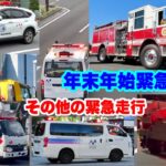 【年末年始緊急走行集】公共応急車などの緊急車両が緊急走行！！