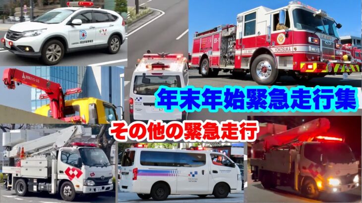 【年末年始緊急走行集】公共応急車などの緊急車両が緊急走行！！
