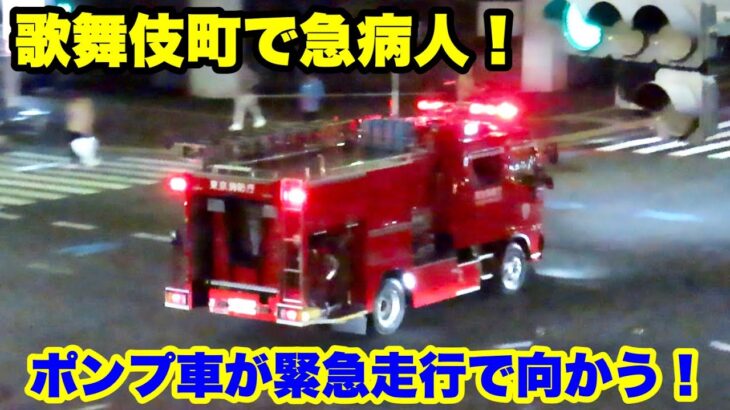 【歌舞伎町で急病人！】ポンプ車が緊急走行で先行する！！