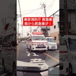 【前から救急車が！②】ドラレコ 東京消防庁 救急車 緊急走行