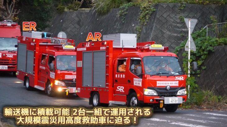 輸送機に積載できるスーパー消防車 に迫る！ 横浜市消防局 特別高度救助部隊 スーパーレンジャー 能見台特別救助隊 緊急消防援助隊