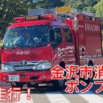 【金沢市消防局】緊急走行！ポンプ車！