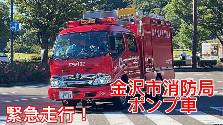 【金沢市消防局】緊急走行！ポンプ車！
