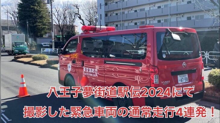 八王子夢街道駅伝2024にて撮影した緊急車両の通常走行4連発！