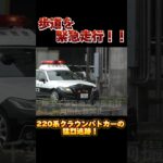 【歩道を緊急走行！？】埼玉県警察220系クラウンパトカー違反車を猛烈追跡！！