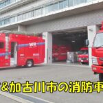 【全国消防車図鑑49】加古川市消防本部＆姫路市消防局の消防車(加古川中央消防署・加古川東消防署・姫路市防災センター・飾磨消防署)