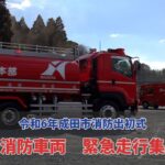 【緊急走行】令和6年成田市消防出初式　消防車両緊急走行集