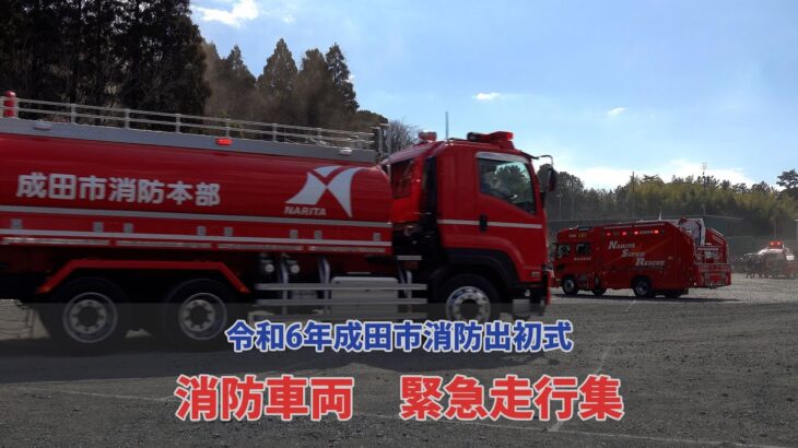 【緊急走行】令和6年成田市消防出初式　消防車両緊急走行集