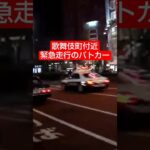 #緊急走行 #パトカー #歌舞伎町 【動画切り抜き】 #police