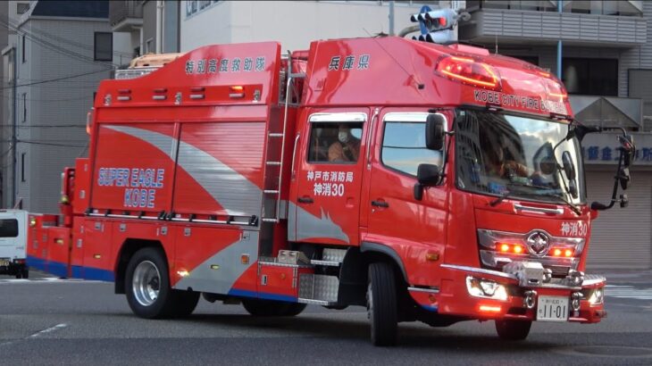 消防車両緊急走行【神戸の街を守るイケメン車両たち】