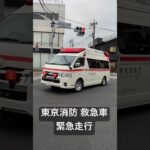 【緊急走行】東京消防 救急車 緊急走行