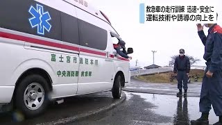 救急現場へ迅速・安全に　救急車の走行訓練　静岡・富士宮市