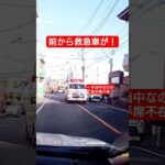 【前から救急車が！③】ドラレコ 東京消防庁  救急車 緊急走行