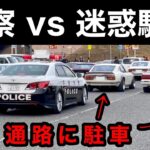 【迷惑駐車 vs 警察】道を塞ぐ大迷惑な駐車‼️ パトカーが拡声器で注意‼️　[取り締まり]
