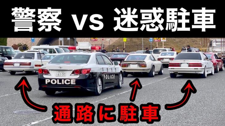 【迷惑駐車 vs 警察】道を塞ぐ大迷惑な駐車‼️ パトカーが拡声器で注意‼️　[取り締まり]