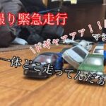 コマ撮りマークxパトカー緊急走行(´・ω・｀)