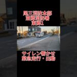 尾三消防本部東郷消防署東郷1緊急走行。豊田市消防本部北消防署北21出動#サイレン #救急車 #消防車 #緊急走行 #shorts