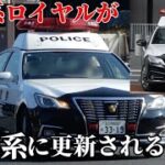 【時の流れは早い…】ついに210系ロイヤルパトカーが220系クラウンパトカーに更新される時代へ…「福岡県警察・消防 新車2024」