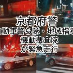京都府警・宇治市内と京都市内で起こった事件か逃走事案に対応するため4台のパトカーが緊急走行