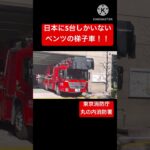 【日本に5台しかいないメルセデス・ベンツの梯子車】高層ビル内で火災が発生！！丸の内消防署に出場要請が入る！！#緊急走行 #東京消防庁 #消防車