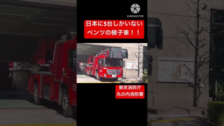 【日本に5台しかいないメルセデス・ベンツの梯子車】高層ビル内で火災が発生！！丸の内消防署に出場要請が入る！！#緊急走行 #東京消防庁 #消防車