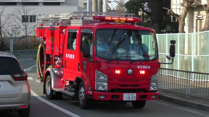 消防車緊急走行【839】堺市消防局　西ポンプ【Japanese fire enjine】