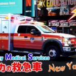 アメリカの救急車【緊急走行サイレン２連発】NewYork / Manhattan