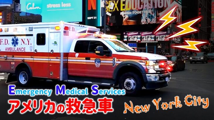アメリカの救急車【緊急走行サイレン２連発】NewYork / Manhattan