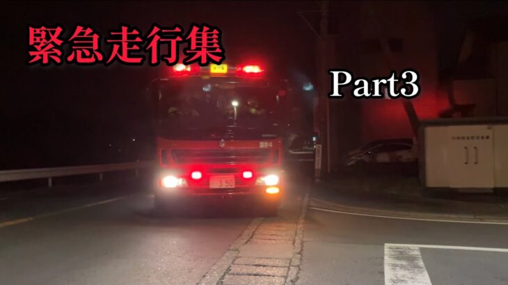 【消防車両】緊急走行集　Part3（14）