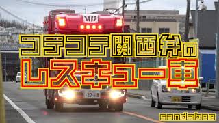 コテコテ関西弁のレスキュー車。Rescue vehicle alerting the public in Kansai dialect.