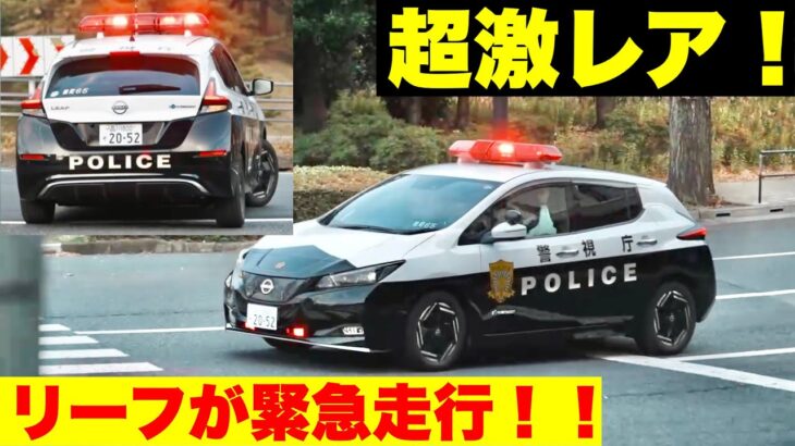 【超激レア！】犯罪抑止対策活動車のリーフが緊急走行で違反車両を追跡！！