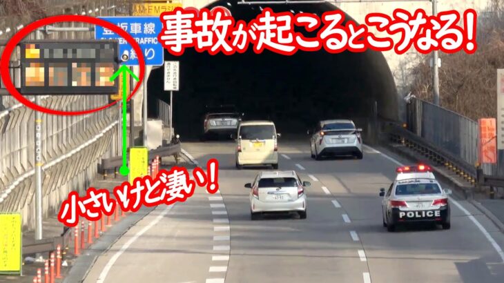 【音量注意】トンネル前の警報表示、事故が起こるとこうなる瞬間！