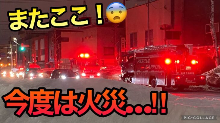 火災出動！消防車３台！またもや近くで…｜別の日にもサイレンが！【緊急走行】札幌市消防局