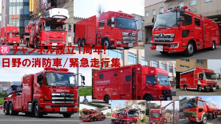 [㊗チャンネル設立1周年!] 緊急走行集/1都3県 全113台 日野の消防自動車 皆様ありがとうございます!