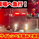 【モーターサイレンベタ踏みで赤信号進入！】消防車3台が火災現場へ緊急走行！！