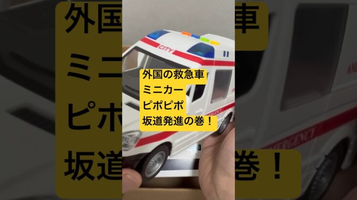 【外国の救急車🚑ミニカー坂道走行】ピポピポ　サイレン　緊急発進！｜Ambulance toy #shorts #ambulance  #はたらくくるま @finehappykids