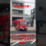 傷病者がCPA状態！一刻も争う戦いにSAP-520搭載の小型ポンプ車救急支援出動！#川崎市消防局 #消防車 #緊急走行
