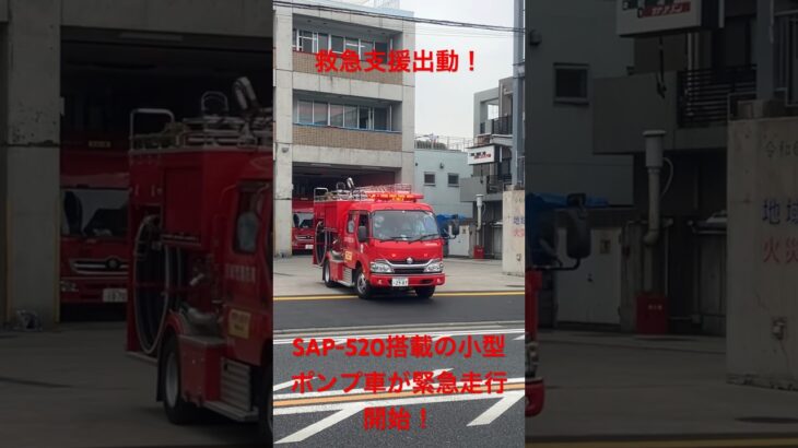 傷病者がCPA状態！一刻も争う戦いにSAP-520搭載の小型ポンプ車救急支援出動！#川崎市消防局 #消防車 #緊急走行