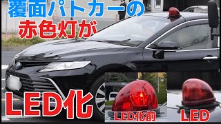 【覆面パトカーまでLED化！？】カムリ 機動捜査用車の赤色灯がまさかの”LED”に(本動画では点灯はありませんが 多分違いは分かると思います(？))