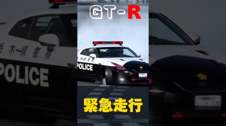 緊急走行 POLICE‼️   NISSAN   GT-R    【ps5】  GT7    #警察　#ドリフト　#ゲーム　#ストレス解消　#パトカー