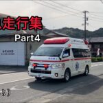 【消防車両】緊急走行集　Part4(15)