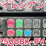 【サイレンアンプ】SAP500BK-PV＋N 吹鳴
