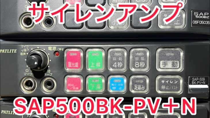 【サイレンアンプ】SAP500BK-PV＋N 吹鳴