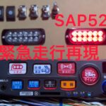 【サイレンアンプ】SAP520F 緊急走行再現！