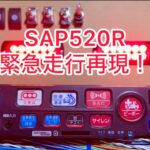 【サイレンアンプ】SAP520R 緊急走行再現