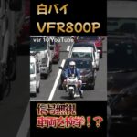 【絶滅危惧種】白バイVFR800Pの緊急走行！！