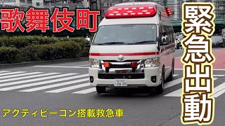 救急車　アクティビーコン搭載の救急車　緊急出動で歌舞伎町に！！いったいなにが？#救急車#新宿 #緊急出動 #緊急走行 #アクティビーコン#ambulance #東京消防庁