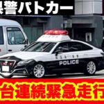 【事件発生か？！】埼玉県警のパトカーが繁華街を迫力の緊急走行！