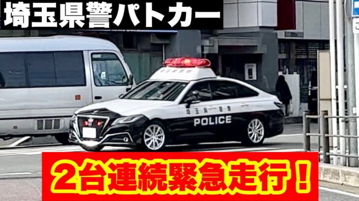 【事件発生か？！】埼玉県警のパトカーが繁華街を迫力の緊急走行！